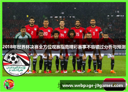 2018年世界杯决赛全方位观赛指南精彩赛事不容错过分析与预测