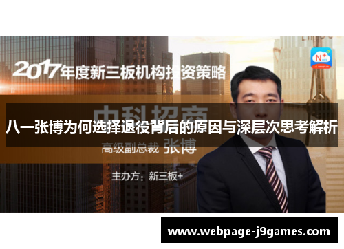 八一张博为何选择退役背后的原因与深层次思考解析