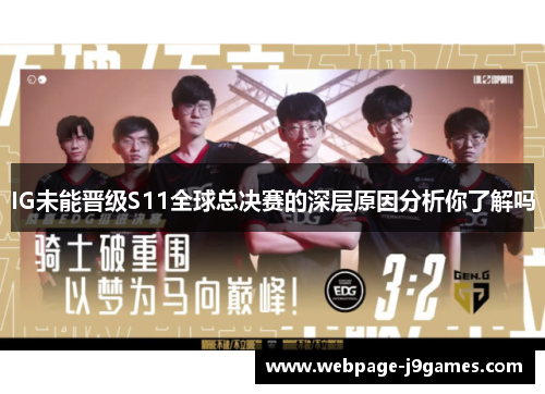 IG未能晋级S11全球总决赛的深层原因分析你了解吗 IG未能晋级S11全球总决赛的深层原因分析你了解吗