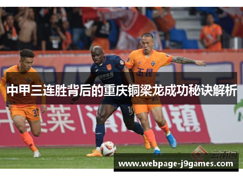 中甲三连胜背后的重庆铜梁龙成功秘诀解析 中甲三连胜背后的重庆铜梁龙成功秘诀解析