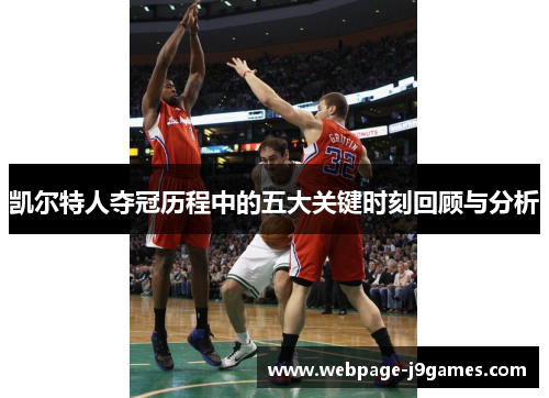 凯尔特人夺冠历程中的五大关键时刻回顾与分析