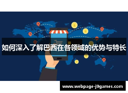 如何深入了解巴西在各领域的优势与特长