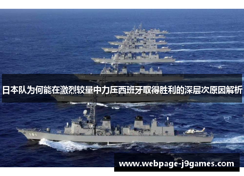 日本队为何能在激烈较量中力压西班牙取得胜利的深层次原因解析