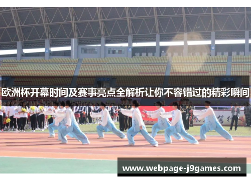 欧洲杯开幕时间及赛事亮点全解析让你不容错过的精彩瞬间