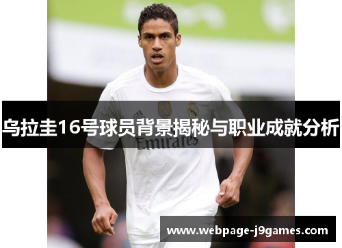 乌拉圭16号球员背景揭秘与职业成就分析