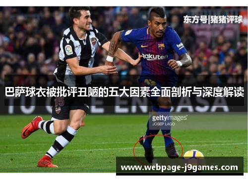 巴萨球衣被批评丑陋的五大因素全面剖析与深度解读