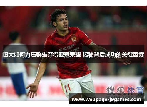恒大如何力压群雄夺得亚冠荣耀 揭秘背后成功的关键因素