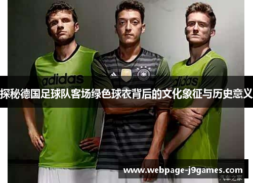 探秘德国足球队客场绿色球衣背后的文化象征与历史意义