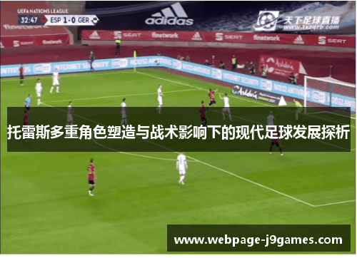 托雷斯多重角色塑造与战术影响下的现代足球发展探析