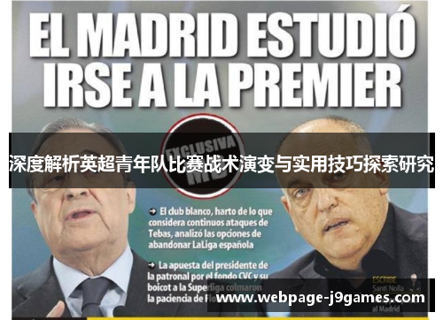 深度解析英超青年队比赛战术演变与实用技巧探索研究