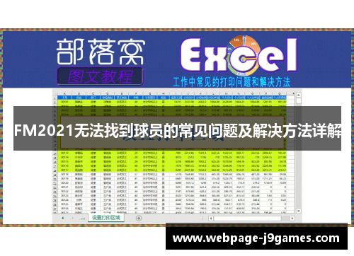 FM2021无法找到球员的常见问题及解决方法详解