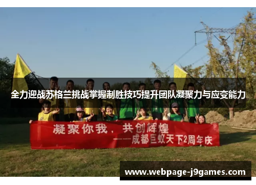 全力迎战苏格兰挑战掌握制胜技巧提升团队凝聚力与应变能力
