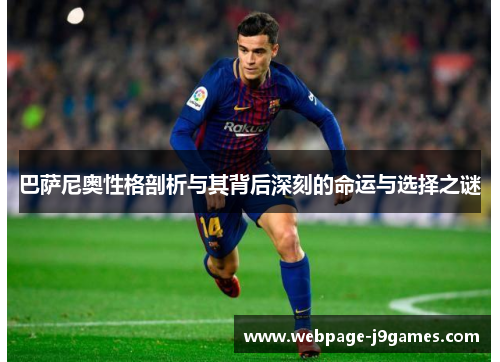 巴萨尼奥性格剖析与其背后深刻的命运与选择之谜