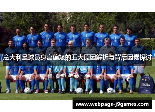 意大利足球员身高偏矮的五大原因解析与背后因素探讨