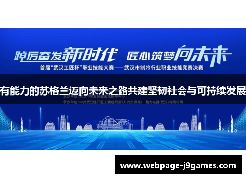有能力的苏格兰迈向未来之路共建坚韧社会与可持续发展