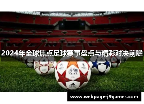 2024年全球焦点足球赛事盘点与精彩对决前瞻 2024年全球焦点足球赛事盘点与精彩对决前瞻