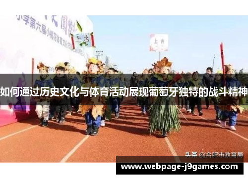 如何通过历史文化与体育活动展现葡萄牙独特的战斗精神 如何通过历史文化与体育活动展现葡萄牙独特的战斗精神