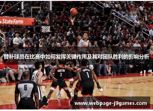替补球员在比赛中如何发挥关键作用及其对团队胜利的影响分析