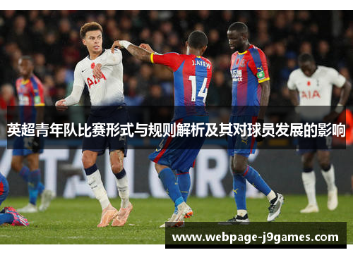 英超青年队比赛形式与规则解析及其对球员发展的影响 英超青年队比赛形式与规则解析及其对球员发展的影响