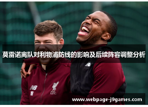 莫雷诺离队对利物浦防线的影响及后续阵容调整分析 莫雷诺离队对利物浦防线的影响及后续阵容调整分析