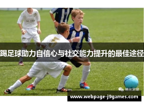 踢足球助力自信心与社交能力提升的最佳途径