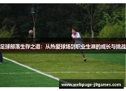 足球部落生存之道：从热爱球场到职业生涯的成长与挑战