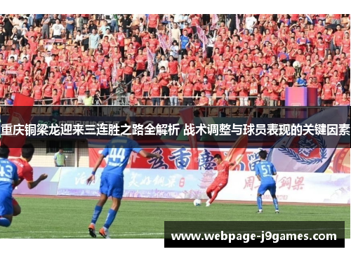 重庆铜梁龙迎来三连胜之路全解析 战术调整与球员表现的关键因素