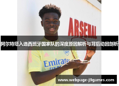 阿尔特塔入选西班牙国家队的深度原因解析与背后动因剖析