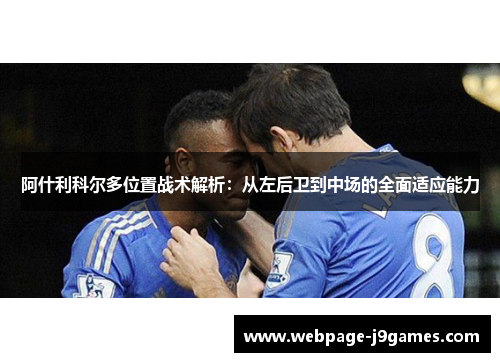 阿什利科尔多位置战术解析：从左后卫到中场的全面适应能力