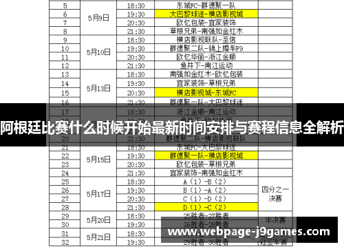 阿根廷比赛什么时候开始最新时间安排与赛程信息全解析 阿根廷比赛什么时候开始最新时间安排与赛程信息全解析