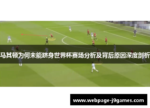 马其顿为何未能跻身世界杯赛场分析及背后原因深度剖析