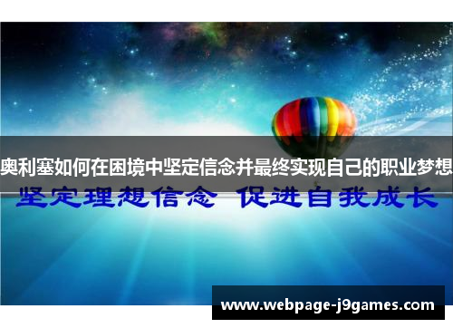 奥利塞如何在困境中坚定信念并最终实现自己的职业梦想 奥利塞如何在困境中坚定信念并最终实现自己的职业梦想