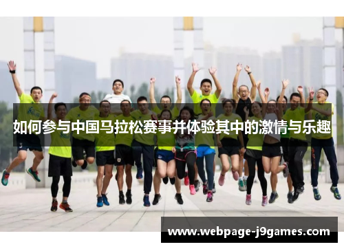 如何参与中国马拉松赛事并体验其中的激情与乐趣 如何参与中国马拉松赛事并体验其中的激情与乐趣