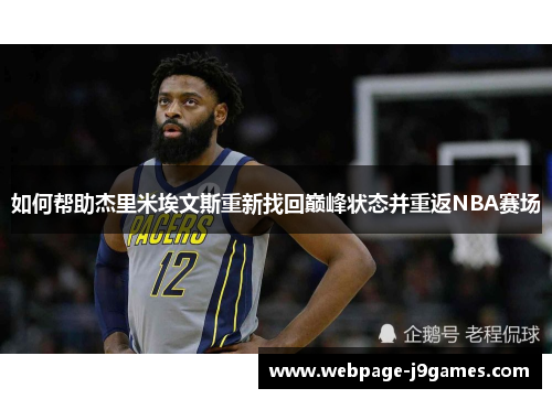 如何帮助杰里米埃文斯重新找回巅峰状态并重返NBA赛场