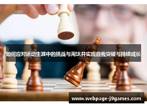 如何应对运动生涯中的挑战与淘汰并实现自我突破与持续成长