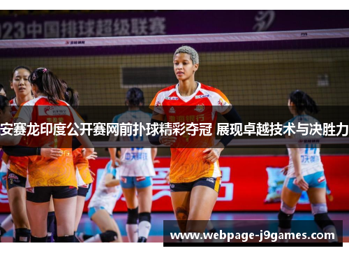 安赛龙印度公开赛网前扑球精彩夺冠 展现卓越技术与决胜力 安赛龙印度公开赛网前扑球精彩夺冠 展现卓越技术与决胜力