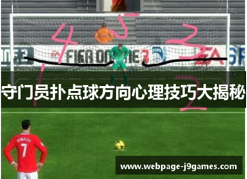 守门员扑点球方向心理技巧大揭秘 守门员扑点球方向心理技巧大揭秘