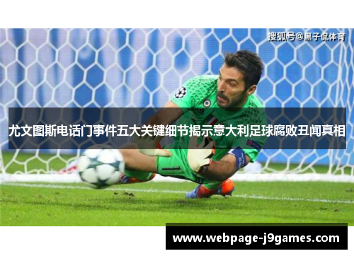 尤文图斯电话门事件五大关键细节揭示意大利足球腐败丑闻真相