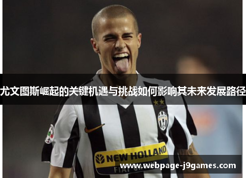 尤文图斯崛起的关键机遇与挑战如何影响其未来发展路径