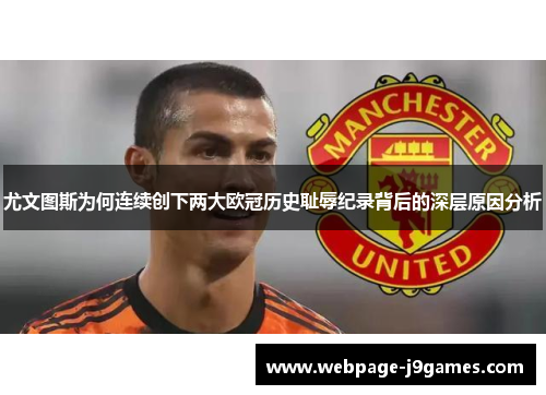尤文图斯为何连续创下两大欧冠历史耻辱纪录背后的深层原因分析