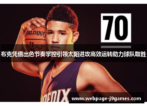 布克凭借出色节奏掌控引领太阳进攻高效运转助力球队取胜