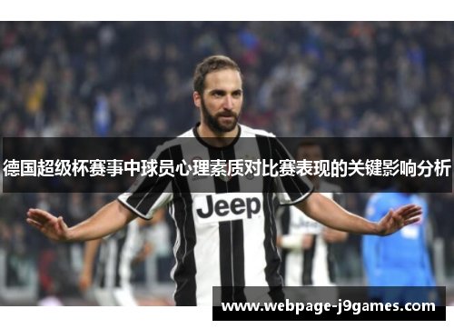 德国超级杯赛事中球员心理素质对比赛表现的关键影响分析