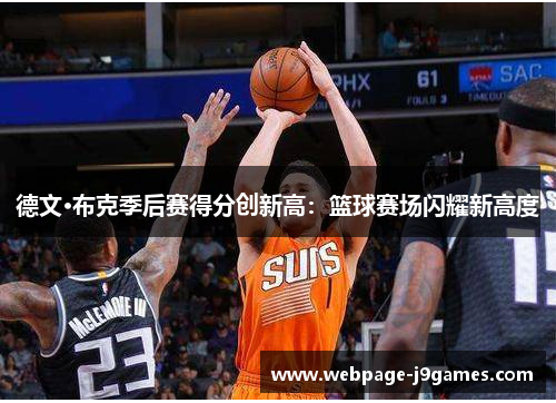 德文·布克季后赛得分创新高：篮球赛场闪耀新高度