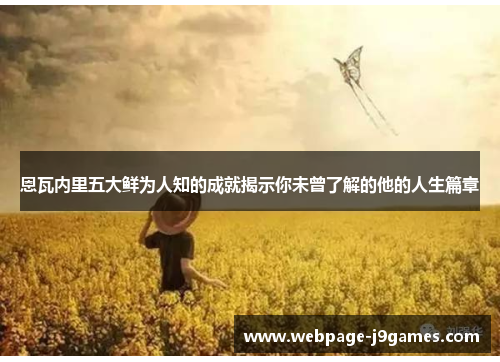 恩瓦内里五大鲜为人知的成就揭示你未曾了解的他的人生篇章