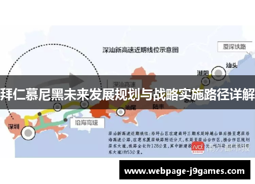 拜仁慕尼黑未来发展规划与战略实施路径详解 拜仁慕尼黑未来发展规划与战略实施路径详解