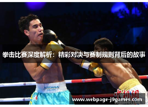 拳击比赛深度解析：精彩对决与赛制规则背后的故事