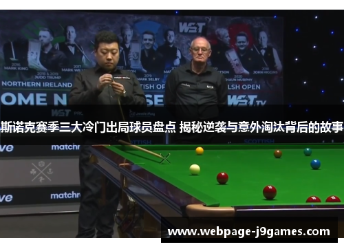 斯诺克赛季三大冷门出局球员盘点 揭秘逆袭与意外淘汰背后的故事 斯诺克赛季三大冷门出局球员盘点 揭秘逆袭与意外淘汰背后的故事