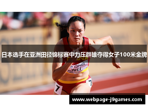 日本选手在亚洲田径锦标赛中力压群雄夺得女子100米金牌