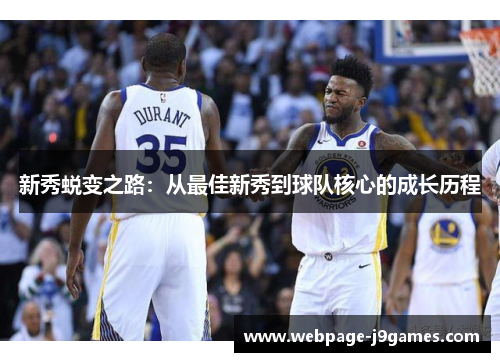 新秀蜕变之路：从最佳新秀到球队核心的成长历程