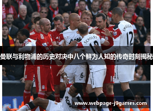 曼联与利物浦的历史对决中八个鲜为人知的传奇时刻揭秘